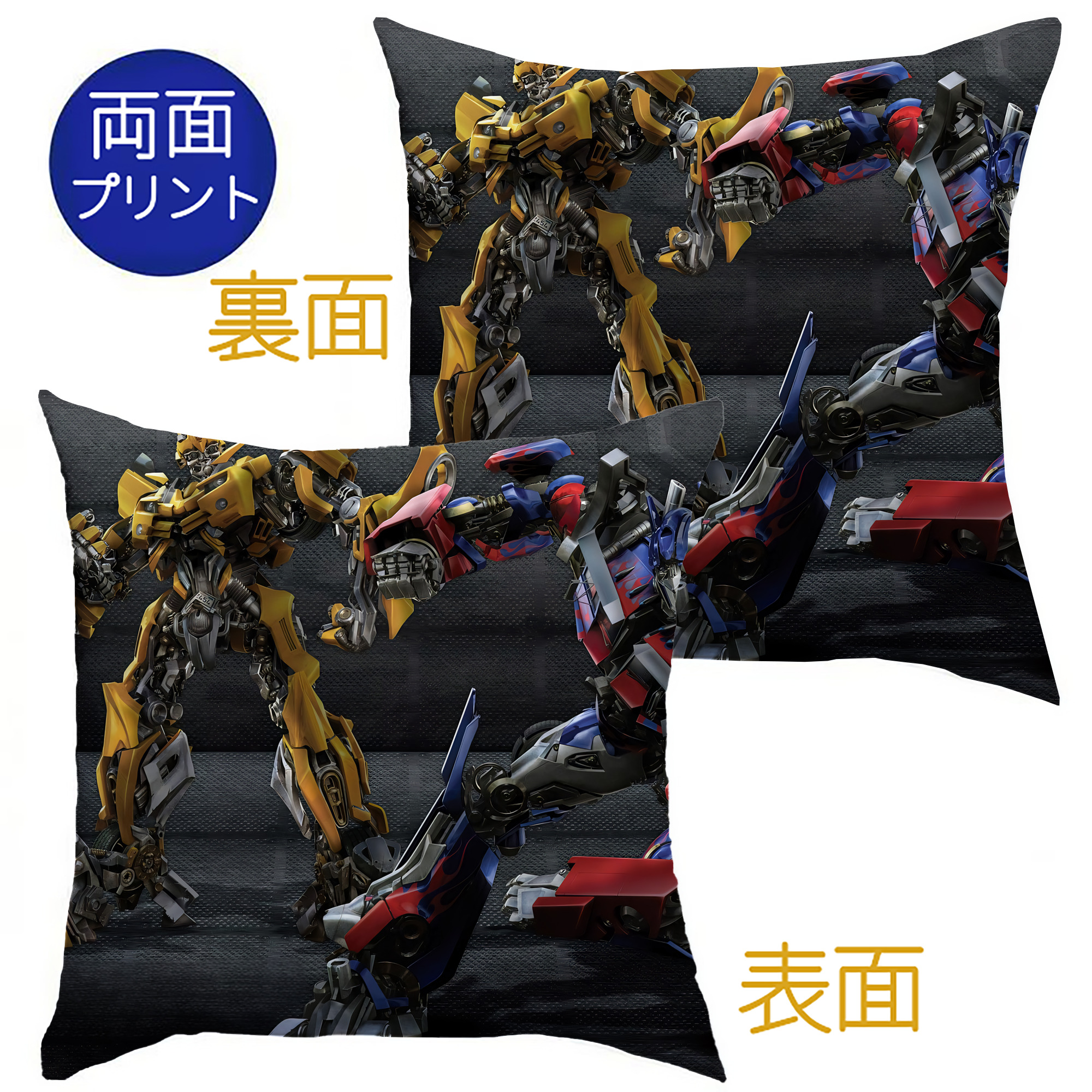 （画像用） Transformers トランスフォーマー クッションカバー＆本体セット（ポリエステル素材）